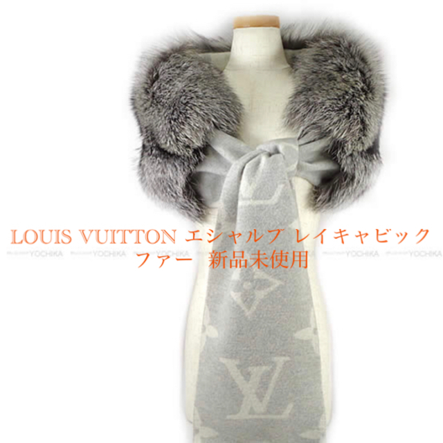 LOUIS VUITTON エシャルプ レイキャビック ファー  新品未使用