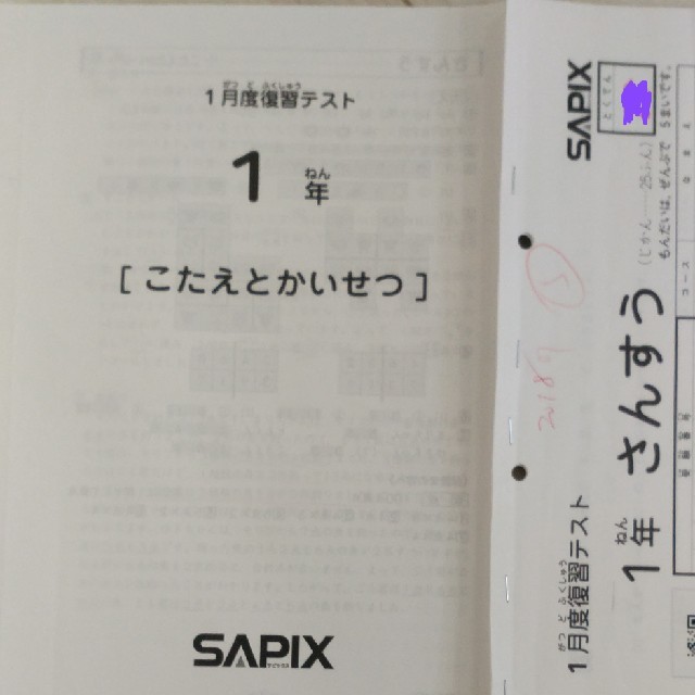 サピックス1年生1月復習テスト2018年1月実施原本