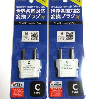 ヤザワコーポレーション(Yazawa)の送料無料☆新品☆C型変換プラグ2個セット 韓国 海外用コンセント ポイント消化に(変圧器/アダプター)