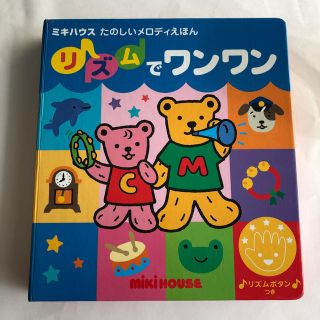 ミキハウス(mikihouse)のリズムでワンワン(絵本/児童書)