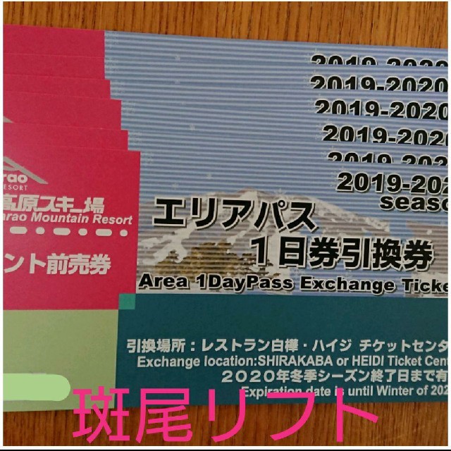 専用☆斑尾高原スキー場 リフト券 4枚 - funespar.org