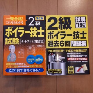 2級ボイラー技師　参考書　問題集　2冊セット(資格/検定)