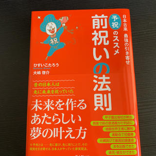 前祝いの法則 日本古来最強の引き寄せ「予祝」のススメ(住まい/暮らし/子育て)