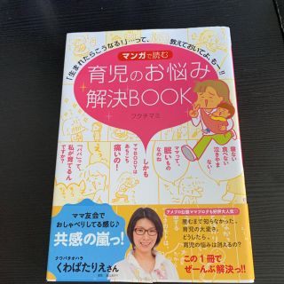 マンガで読む育児のお悩み解決ＢＯＯＫ 「生まれたらこうなる！」…って、教えておい(結婚/出産/子育て)