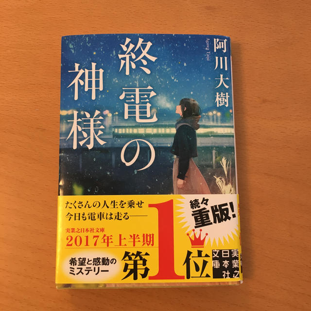 終電の神様 エンタメ/ホビーの本(その他)の商品写真