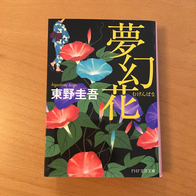 夢幻花 エンタメ/ホビーの本(文学/小説)の商品写真