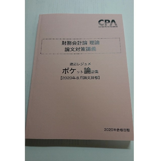 【即購入可】公認会計士 財務会計論(理論) ポケット論証集の通販 by ボーロ's shop｜ラクマ