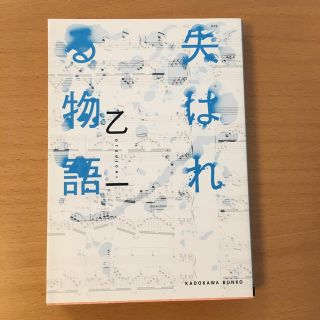 失はれる物語(その他)