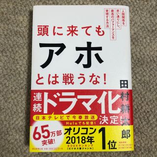 頭に来てもアホとは戦うな！ 人間関係を思い通りにし、最高のパフォ－マンスを実現(ビジネス/経済)