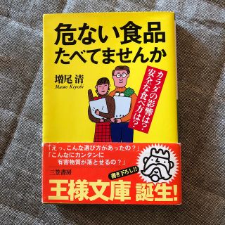 危ない食品たべてませんか(文学/小説)