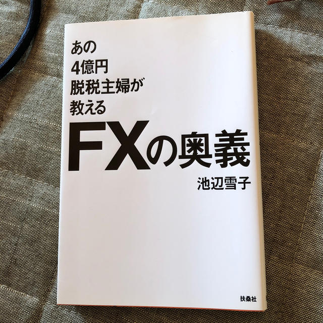 あの４億円脱税主婦が教えるＦＸの奥義 エンタメ/ホビーの本(文学/小説)の商品写真