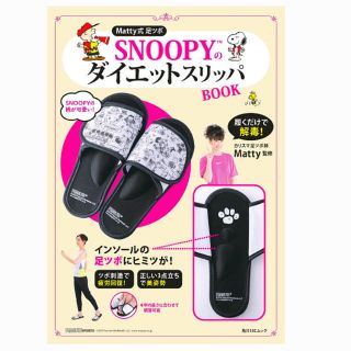 スヌーピー(SNOOPY)のMatty式 足ツボ SNOOPYのダイエットスリッパBOOK(エクササイズ用品)