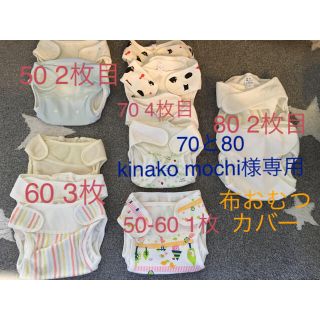 布おむつカバー 50 60 70 80 まとめ売 70と80 kinako様専用(布おむつ)