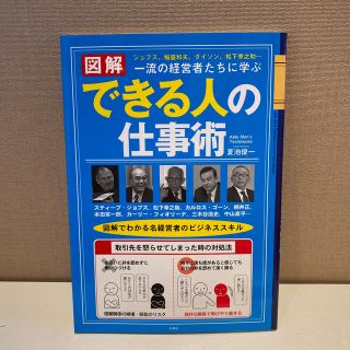 〈図解〉一流の経営者たちに学ぶできる人の仕事術 ジョブズ、稲盛和夫、ダイソン、松(ビジネス/経済)