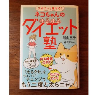 ネコちゃんのゆるゆるダイエット塾 ズボラでも痩せる！(ファッション/美容)