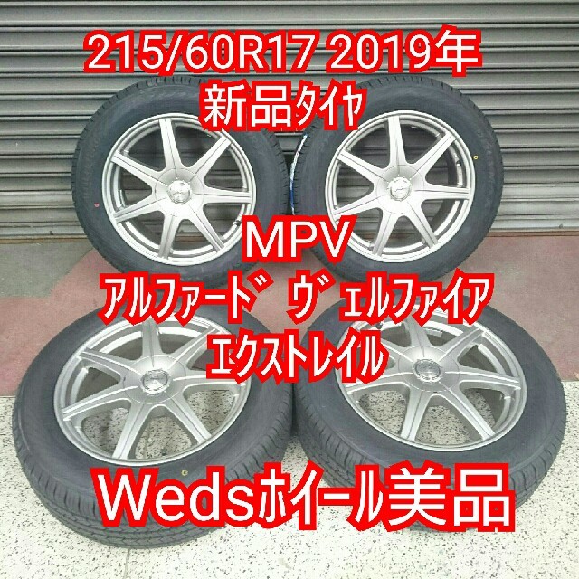 エクストレイル美品 新品ﾀｲﾔ 216/60R17 2019年&Weds超美品ｱﾙﾐﾎｲｰﾙ