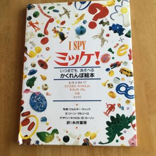 ミッケ！ いつまでもあそべるかくれんぼ絵本(絵本/児童書)