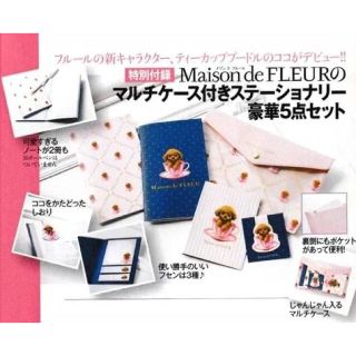 メゾンドフルール(Maison de FLEUR)の【新品未開封】美人百花♡Maison de FLEURステーショナリーセット(ノート/メモ帳/ふせん)