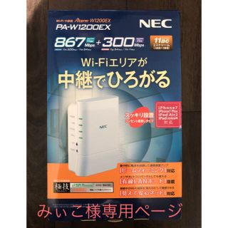 エヌイーシー(NEC)のNEC Wi-Fi中継機　Aterm W1200EX  PA-W1200EX(PC周辺機器)