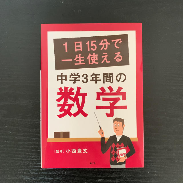 １日１５分で一生使える中学３年間の数学 エンタメ/ホビーの本(その他)の商品写真