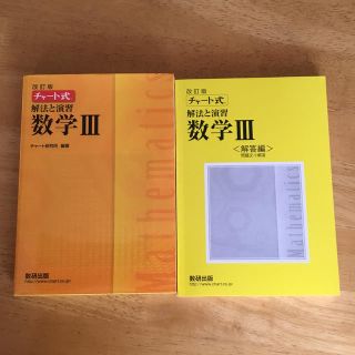 チャート式解法と演習数学３ 改訂版(科学/技術)