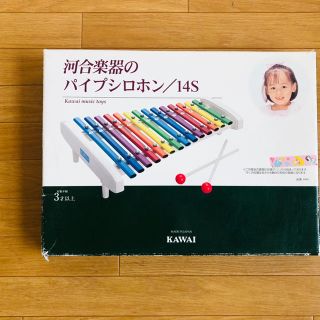 河合楽器のパイプシロフォン 14S(楽器のおもちゃ)