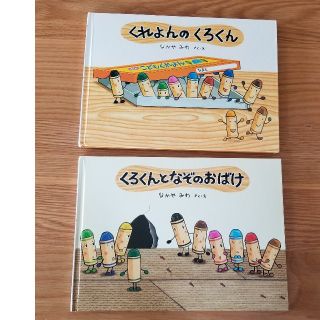 ミニオン様専用　くれよんのくろくん　他3冊セット(絵本/児童書)