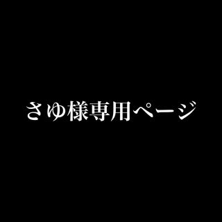 サンリオ(サンリオ)のさゆ様 専用ページ(iPhoneケース)