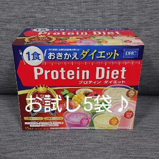 ディーエイチシー(DHC)のプロテインダイエットプレミアム お試し5袋♪(ダイエット食品)