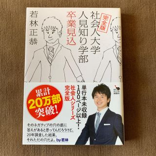 社会人大学人見知り学部卒業見込 完全版(文学/小説)