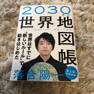 ２０３０年の世界地図帳 あたらしい経済とＳＤＧｓ、未来への展望(人文/社会)