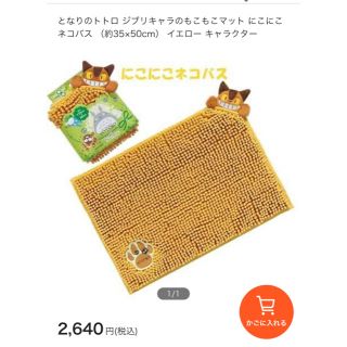 ジブリ(ジブリ)のバスマット　にこにこネコバス　となりのトトロ　フリーマット (バスマット)