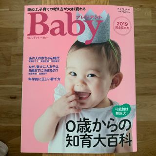 プレジデントベイビー 読めば、子育ての考え方が大きく変わる ２０１９完全保存版(結婚/出産/子育て)