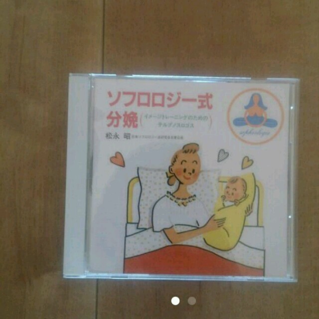 ソフロロジー式分娩CD キッズ/ベビー/マタニティのマタニティ(その他)の商品写真