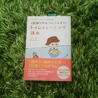 アサヒシンブンシュッパン(朝日新聞出版)のカリスマ・ナニーが教える　1週間でおむつにさよなら！トイレトレーニング講座(住まい/暮らし/子育て)