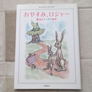 おやすみロジャー 絵本(絵本/児童書)