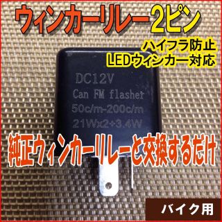 ICウィンカーリレー2ピンタイプ 黒 バイク LEDウィンカー ハイフラ防止(パーツ)