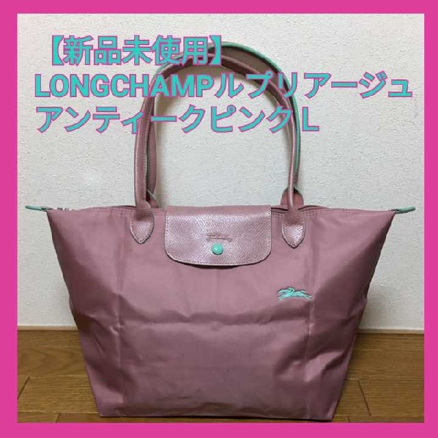 新品 ロンシャン LONGCHAMP トートバッグ ル プリアージュ クラブ ショルダーバッグ Mサイズ アンティークピンク