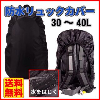 リュックサック ザックカバー　防水レインカバー 雨よけ【送料無料】(登山用品)