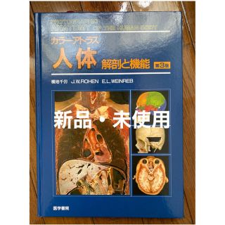 カラ－アトラス　人体 解剖と機能  第３版(健康/医学)