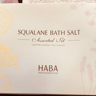 ハーバー(HABA)のHABA スクワランバスソルト・アソートセット6包入(入浴剤/バスソルト)