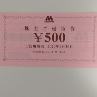 モスバーガー(モスバーガー)のモスバーガー株主優待1000円分☆ミスタードーナツ☆モスフード(フード/ドリンク券)