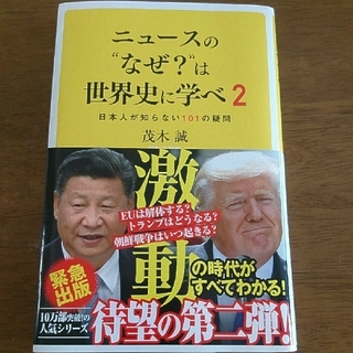 ニュースの”なぜ？”は世界史に学べ 日本人が知らない１０１の疑問 ２(文学/小説)