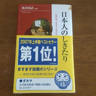 日本人のしきたり 正月行事、豆まき、大安吉日、厄年…に込められた知恵(その他)