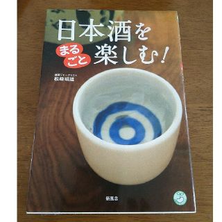 日本酒をまるごと楽しむ！(科学/技術)