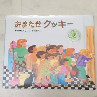 おまたせクッキー 専用出品です。(絵本/児童書)