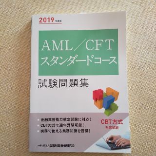 ＡＭＬ／ＣＦＴスタンダードコース試験問題集 ２０１９年度版(資格/検定)