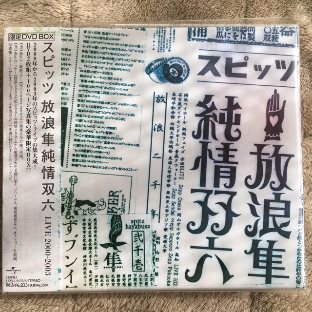 陰山織物謹製 スピッツ 放浪隼純情双六 LIVE2000-2003 - ミュージック