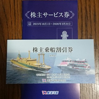 【4枚】東海汽船株主優待券(有効期限2020/3/31)(その他)