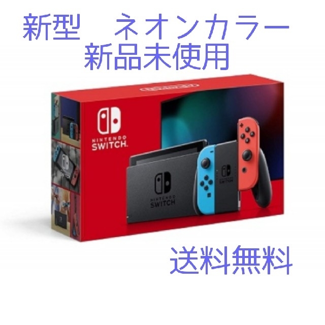 Nintendo Switch本体　新型【ネオンカラー】